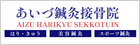 あいづ鍼灸整骨院